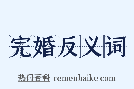 完婚反义词是什么意思的图片